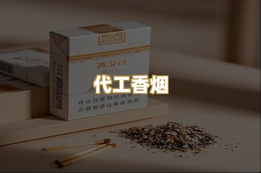 代工香烟